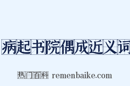 病起书院偶成近义词是什么意思的图片